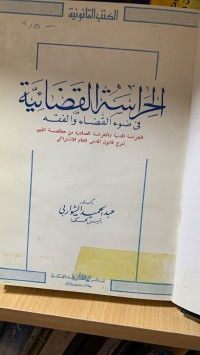 Image of الحراسة القضائية