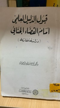 Image of الاختصاص القضائي لمأمور الضبط