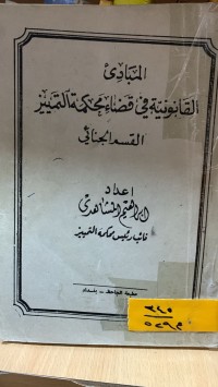 Image of المبادئ القانونية في قضاء محكمة التميز