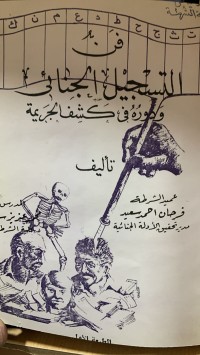 Image of فن التسجيل الجنائي