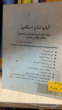 Image of الشهادة واحكامها