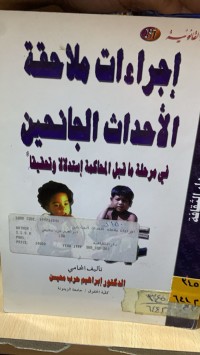 Image of اجراءات ملاحقة الأحداث الجانحين