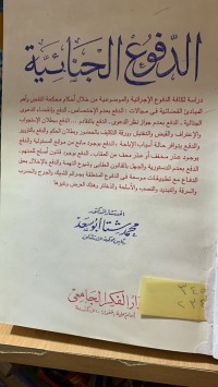 Image of الدفوع الجنائية