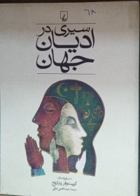 Image of سیری در ادیان جهان