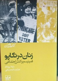 Image of زنان درتکاپو فمینیسم و کنش اجتماعی