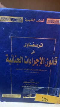 Image of المرسفاوى في قانون الاجراءات الجنائية