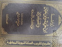 Image of زوائد ابن خزيمة وابن حبان والستدرك على الكتب التسعة