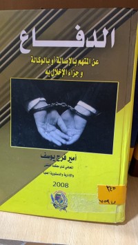 Image of الدفاع عن المتهم بالاصالة أو بالوكالة وجزاء الاخلال به