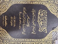 Image of كتاب الحتايق في علم الحديث والزهديات