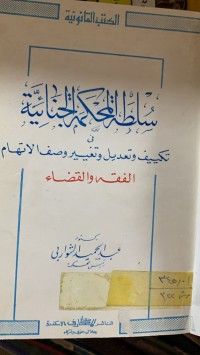 Image of سلطة المحكمة الجنائية