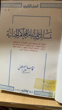 Image of مسائل عملية أمام المحاكم الجنائية