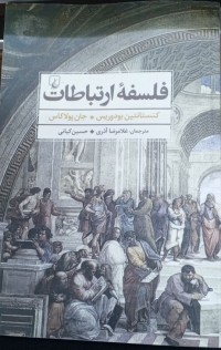 Image of فلسفە ارتباطات