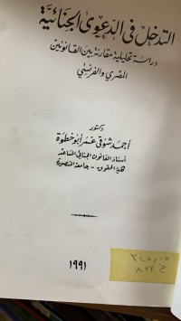 Image of التدخل في الدعوى الجنائية