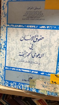 Image of حقوق الأنسان في الدعوى الجزائية