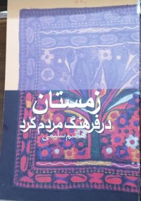 Image of زمستان در فرهنگ مردم کرد