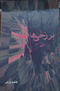 Image of برزخی ها
