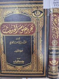 Image of تخرير علوم الحديث