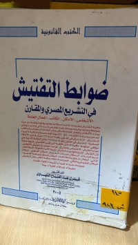 Image of ضوابط التفتيش
