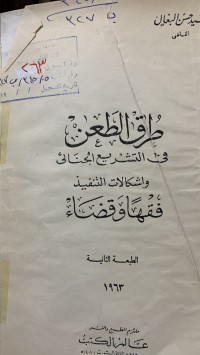 Image of طرق الطعن في التشريع الجنائي