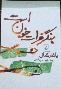 Image of بنگر فرات خون است