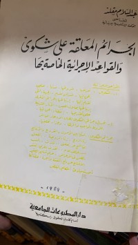 Image of الجرائم المعلقة على شكوى والقواعد الاجرائية الخاصه بها