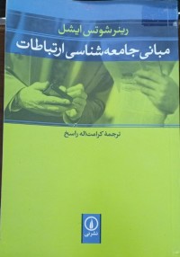 Image of مبانی جامعەشناسی ارتباطات