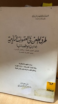 Image of طرق الطعن في العقوبات التأديبية