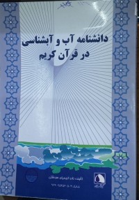 Image of دانشنامە اب و ابشناسی در قران کریم