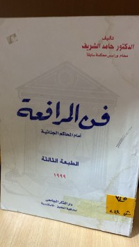 Image of فن المدافعة