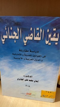 Image of يقين القاضي الجنائي