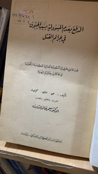 Image of الدفع بعدم المسؤلية بسبب الجنون في جرائم القتل