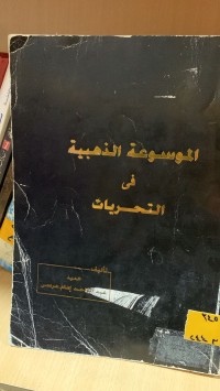 Image of الموسوعة الذهبية في التحريات