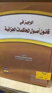 Image of الوجيز في قانون اصول المحاكمات الجزائية