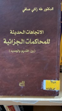 Image of الأتجاهات الحديثة للمحاكمات الجزائية (بين القديم و الجديد)