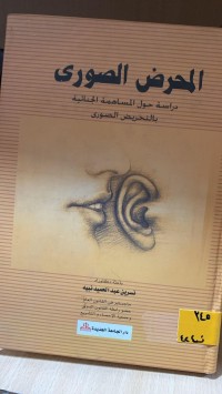 Image of المحرض الصوري