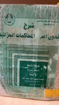 Image of شرح قانون اصول المحاكمات الجزائية