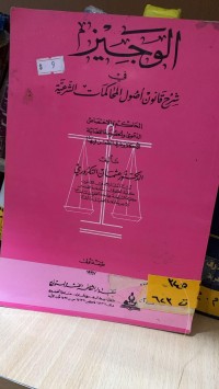 Image of الوجيز في شرح قانون اصول المحاكمات الشرعية