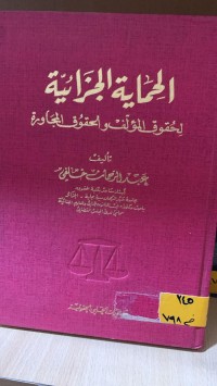 Image of الحماية الجزائية