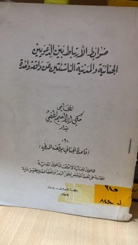 Image of ضوابط الأرتباط بين الدعويين الجنائية و المدنية الناشئتين عن واقعة واحدة