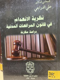 Image of نظرية الانعدام في القانون المرافعات المدنية