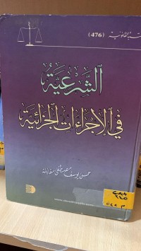 Image of الشرعية في الأجراء الجزائية
