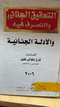Image of التحقيق الجنائي و التصرف فيه