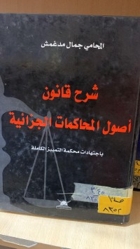 Image of شرح قانون أصول المحاكمات الجزائية
