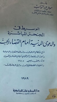 Image of الوسيط في الجنحة المباشرة و الدعوى المدنية امام القضاء الجنائي