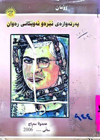 Image of پەرتەوازەی ئێرەوئەوێكانی رەوان