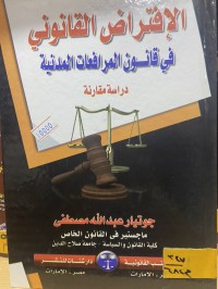 Image of الافتراض القانوني في القانون المرافعات المدنية