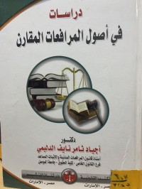 Image of دراسات في أصول المرافعات المقارن