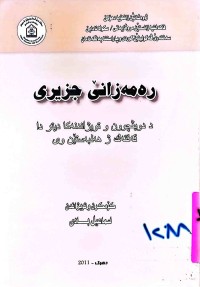 Image of رەمەزانێ جزیری
