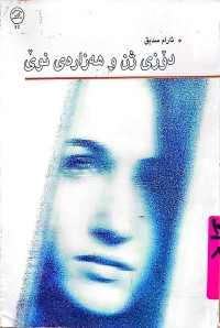 Image of دۆزی ژن و هەزارەی نوێ