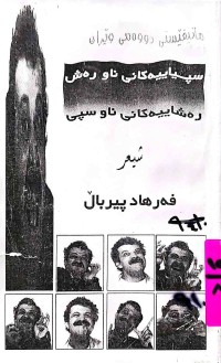 Image of سپیاییەكانی ناو رەش  رەشاییەكانی ناو سپی